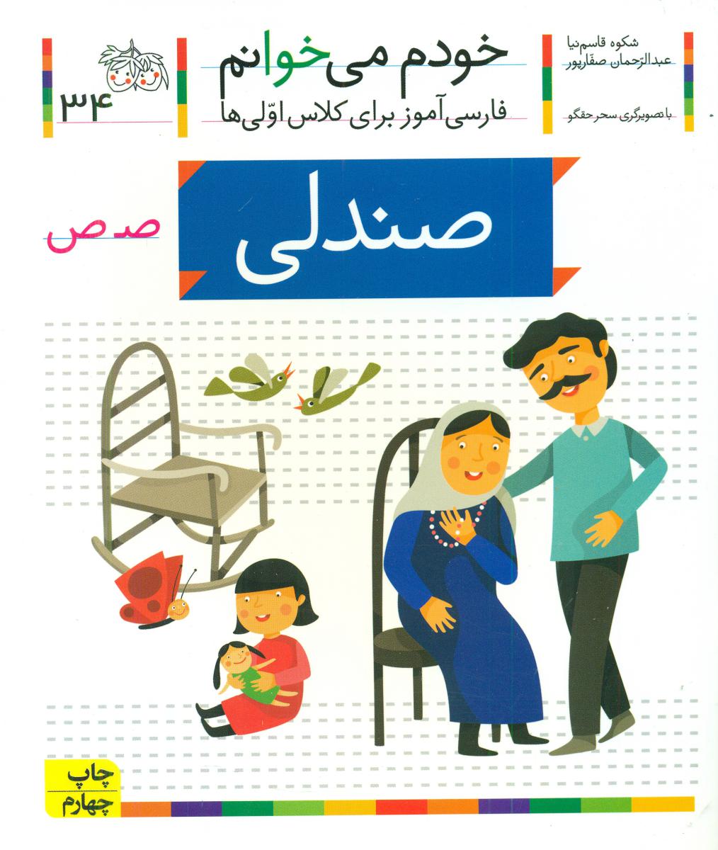 خودم می خوانم34_حرف ص_صندلی/افق 