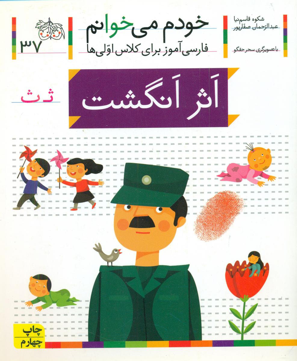 خودم می خوانم37_حرف ث_اثر انگشت/افق