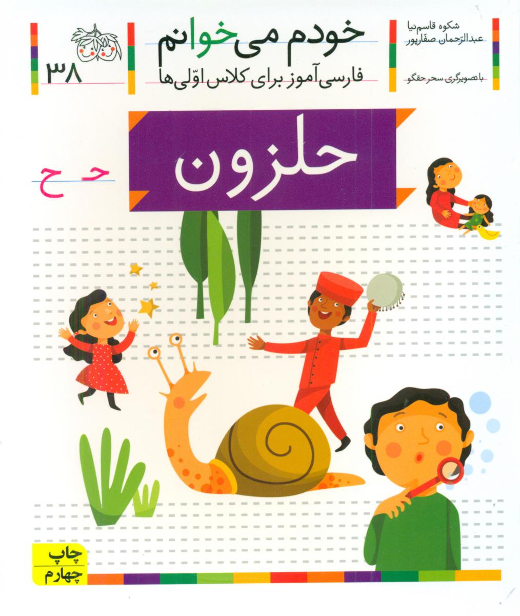 خودم می خوانم38_حرف ح_حلزون/افق 