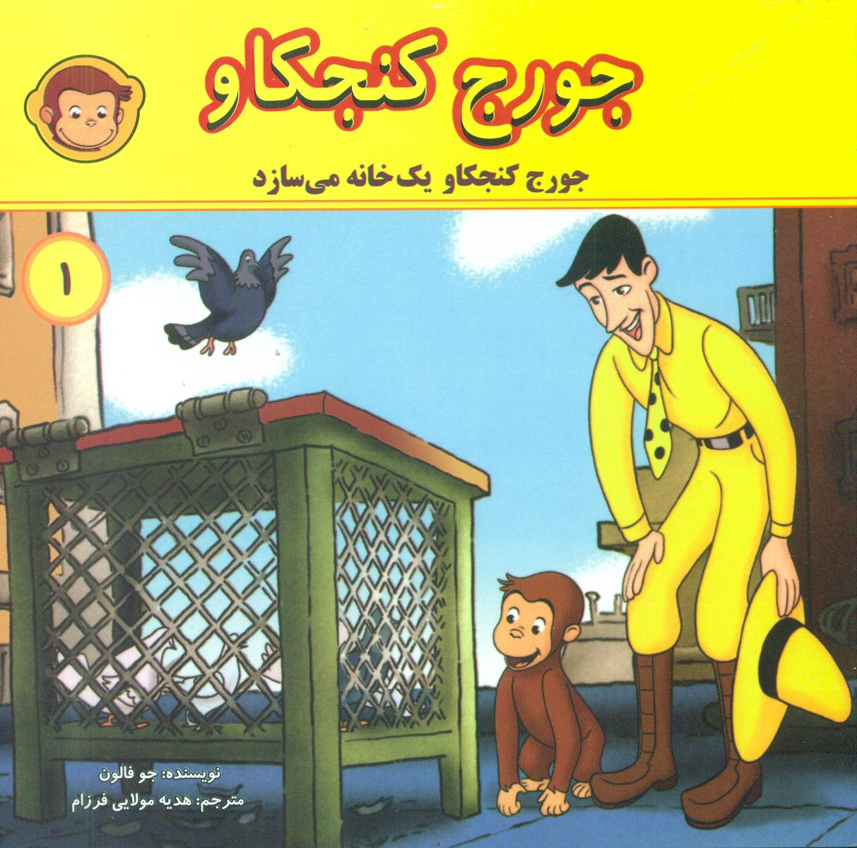 جورج کنجکاو1_یک خانه می سازد/انجام کتاب