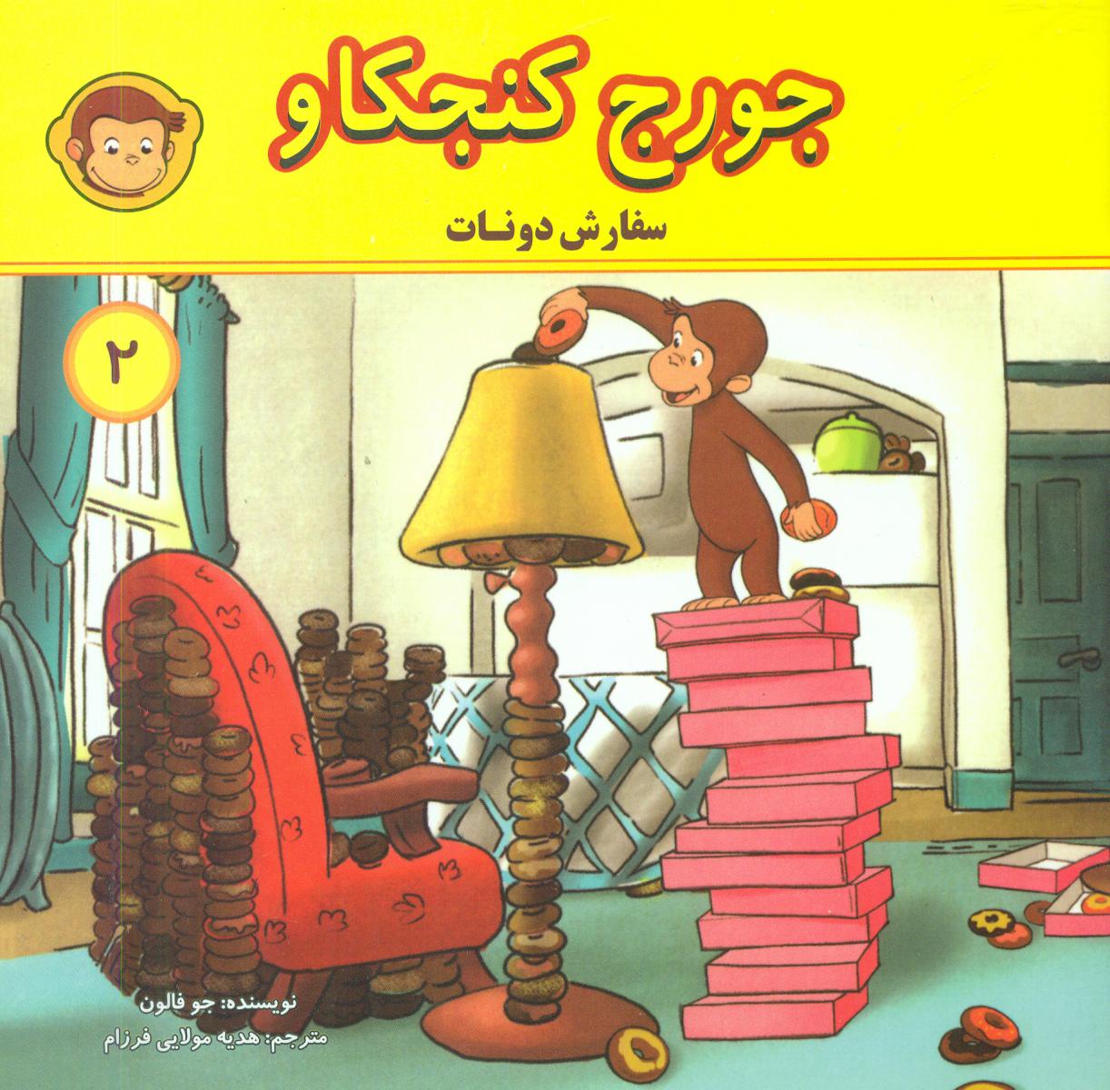 جورج کنجکاو2_سفارش دونات/انجام کتاب