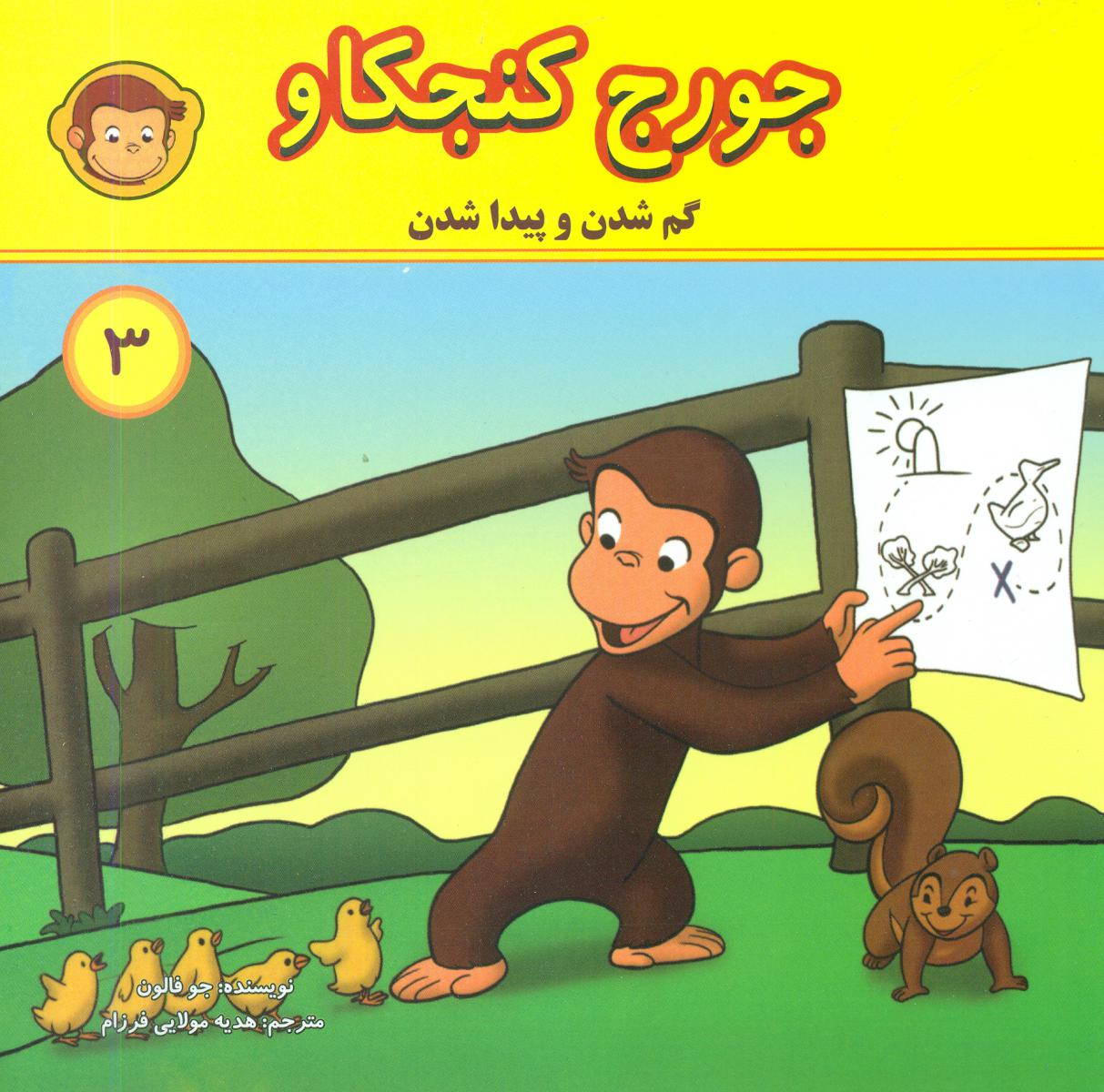 جورج کنجکاو3_گم شدن و پیدا شدن/انجام کتاب