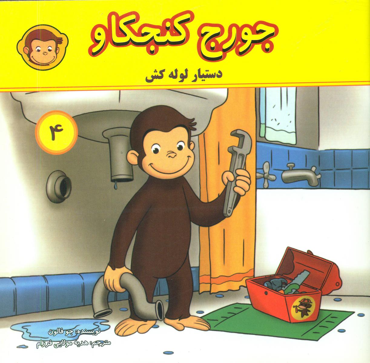 جورج کنجکاو4_دستیار لوله کش/انجام کتاب