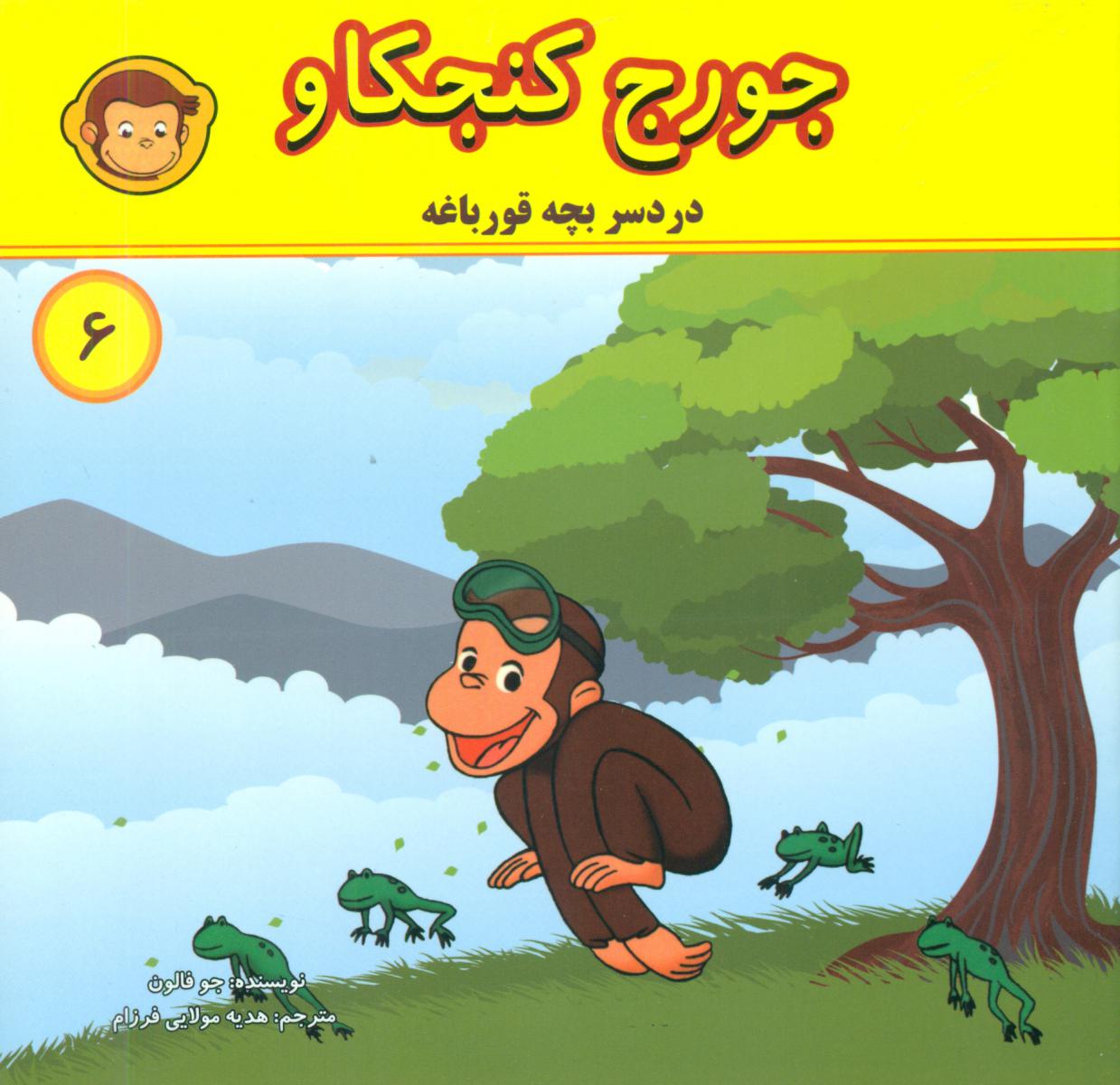 جورج کنجکاو6_دردسر بچه قورباغه/انجام کتاب