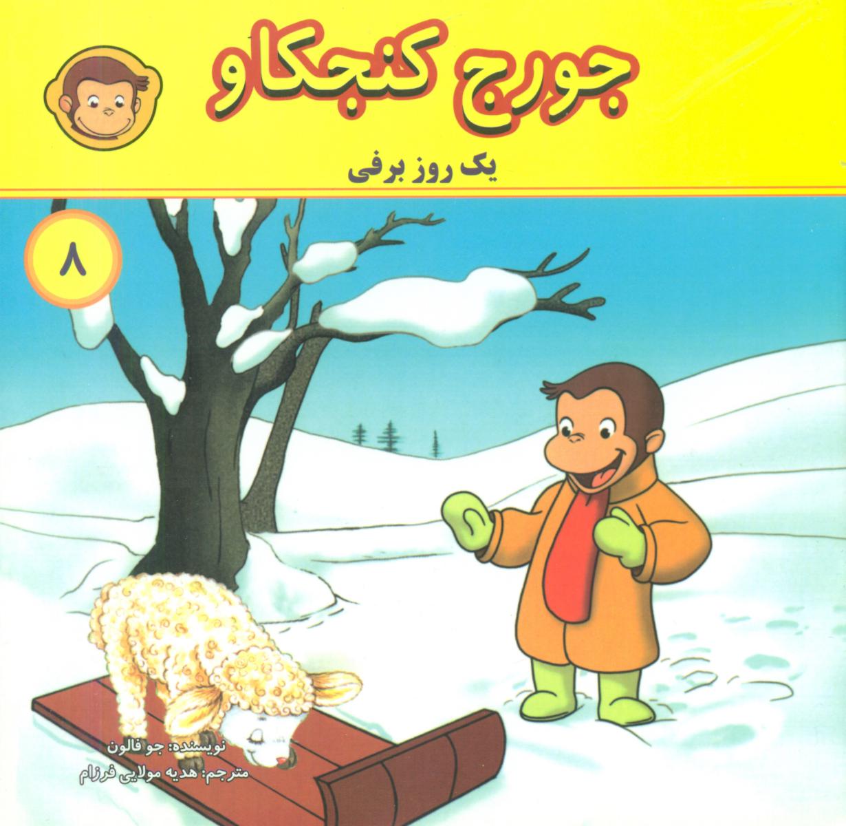 جورج کنجکاو8_یک روز برفی/انجام کتاب