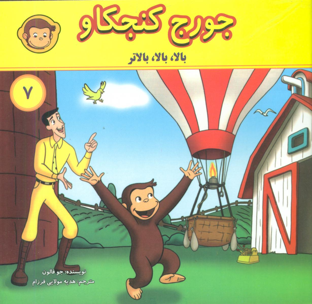 جورج کنجکاو7_بالابالا بالاتر/انجام کتاب