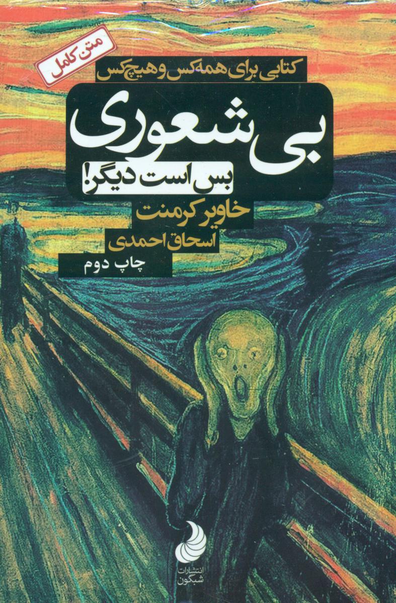 بی شعوری (1) بس است دیگر / رقعی / شبگون