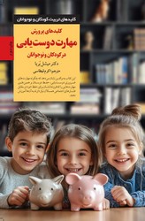 کلیدهای تربیتی(مهارت دوست یابی)/صابرین
