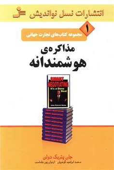 تجارت جهانی 1-مذاکره هوشمندانه/نواندیش