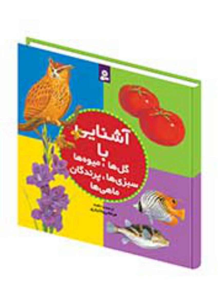 مجموعه آشنایی با گل ها میوه ها/قدیانی