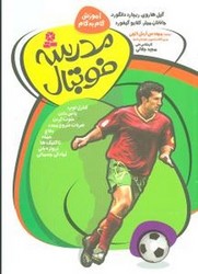 آموزش گام به گام (مدرسه فوتبال)/قدیانی
