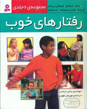 مجموعه 6 جلدی_رفتارهای خوب/قدیانی