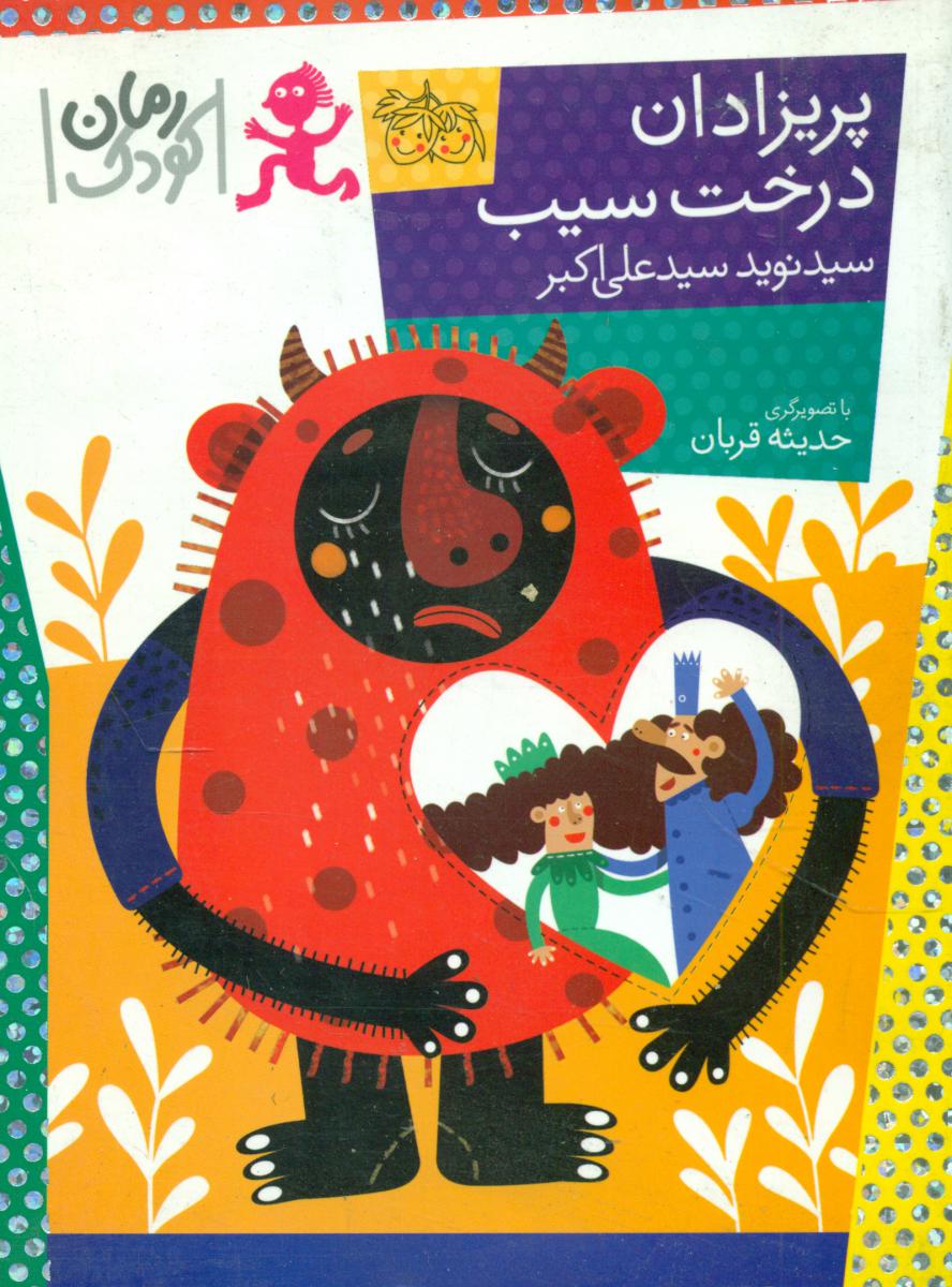 رمان کودک _ پریزادان درخت سیب / افق