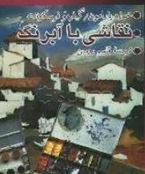 نقاشی با آبرنگ/نی