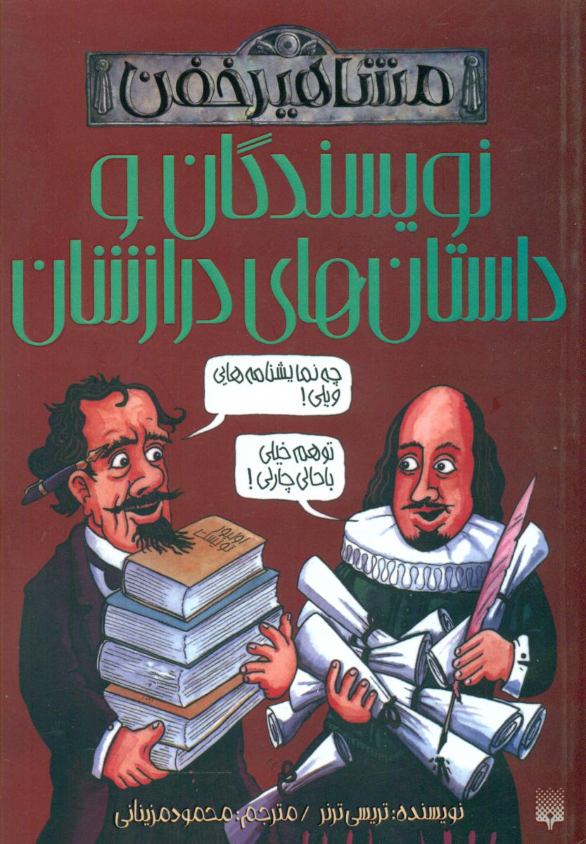مشاهیر خفن_نویسندگان و داستان های درازشان/پیدایش
