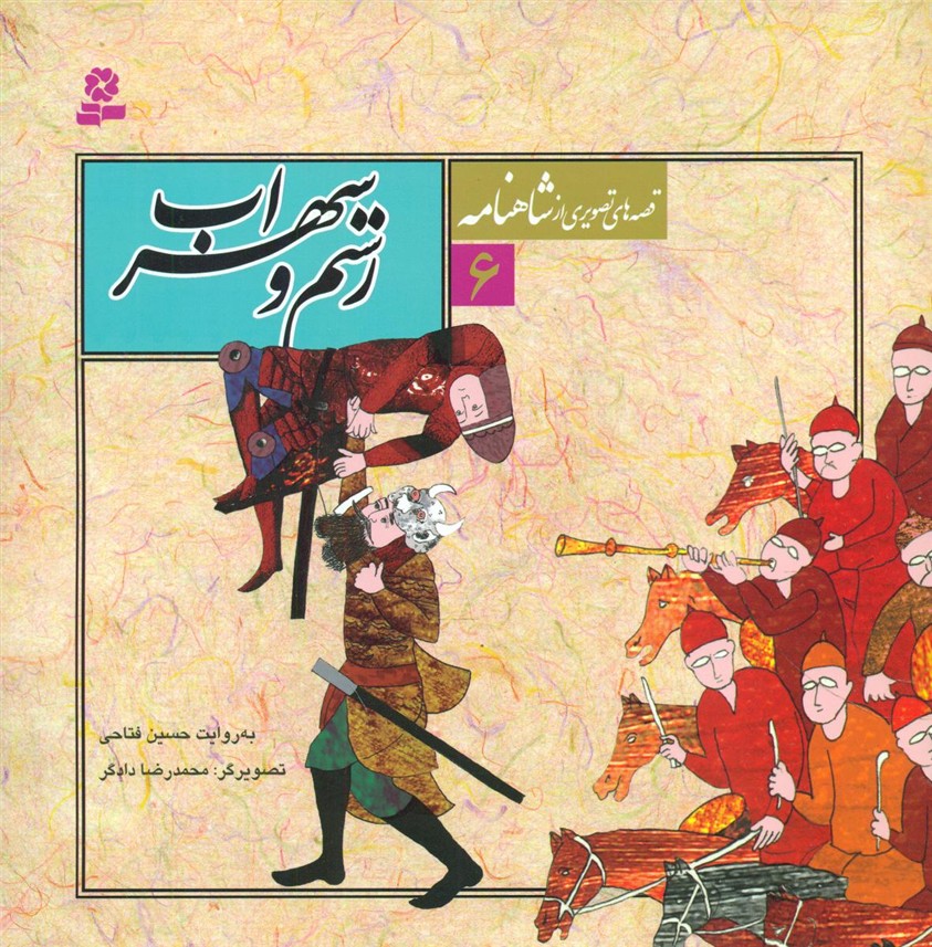 قصه های تصویری شاهنامه 6_رستم و سهراب/قدیانی