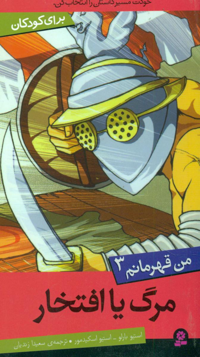 من قهرمانم 3_مرگ یا افتخار/قدیانی