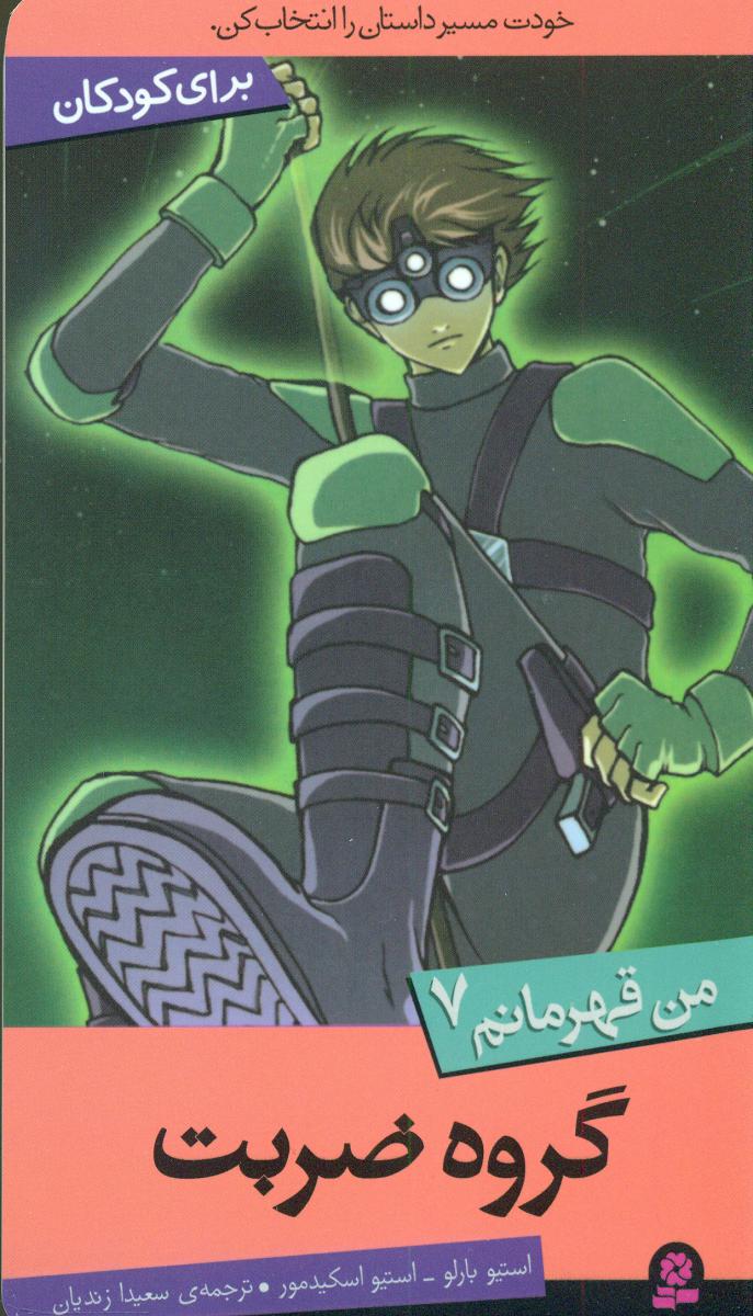 من قهرمانم 7_گروه ضربت/قدیانی