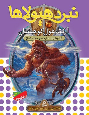 نبرد هیولاها 3_آرکتا غول کوهستان/قدیانی