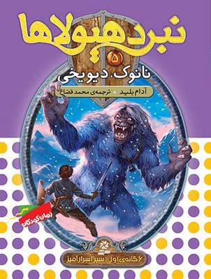 نبرد هیولاها 5 _ نانوک دیو یخی/قدیانی