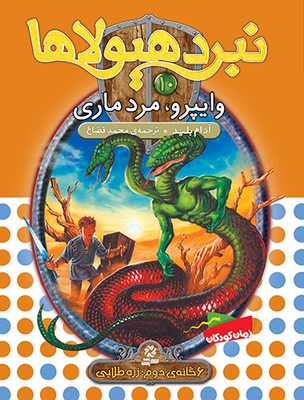 نبرد هیولاها 10 وایپرو مرد ماری/قدیانی