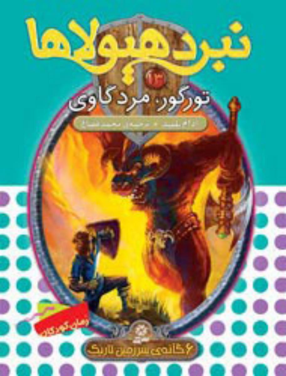 نبرد هیولاها 13 تورگور مرد گاوی/قدیانی