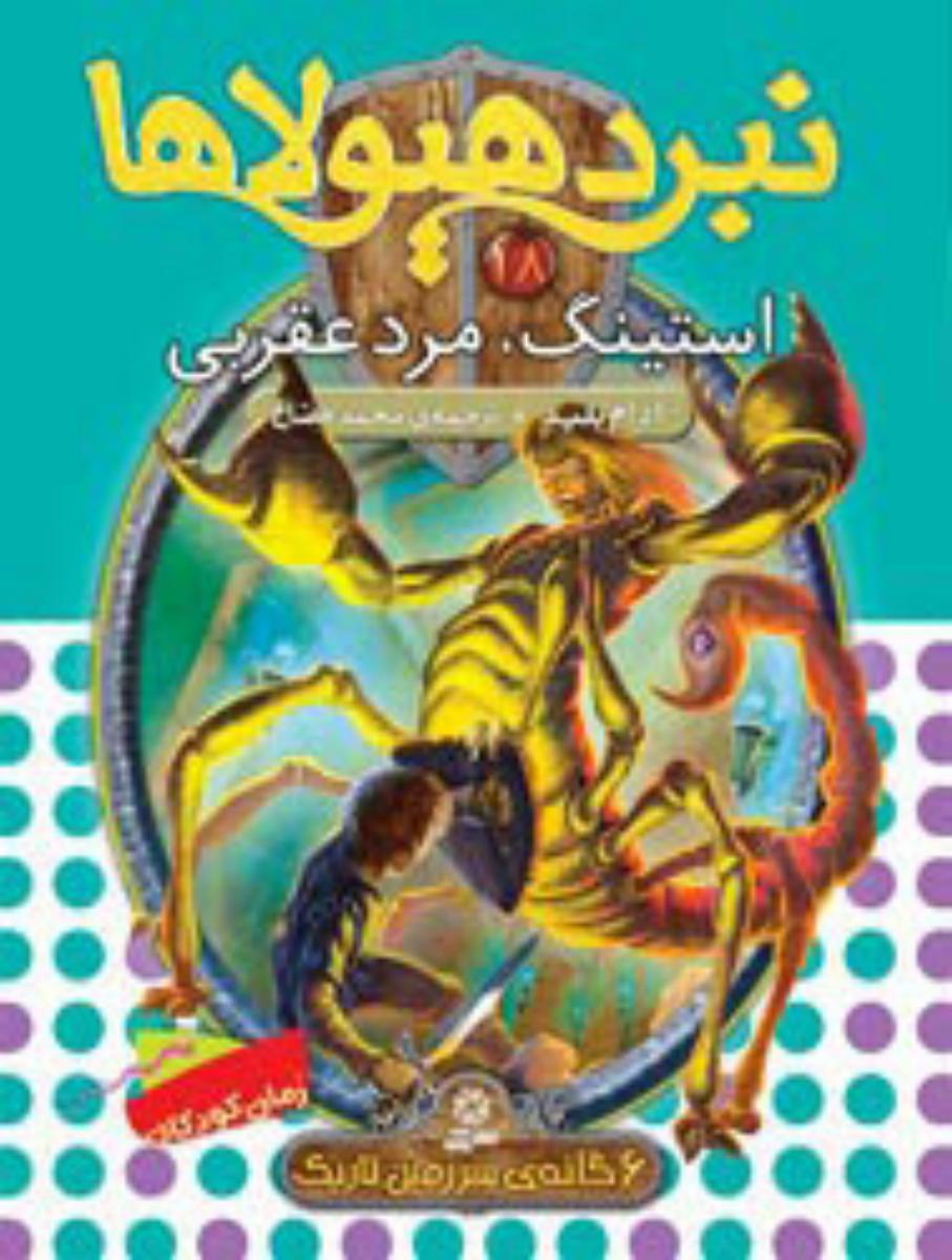 نبرد هیولاها 18_ااستبنگ مرد عقربی/قدیانی