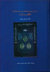 بررسی زیبایی شناختی و سبک شناختی  تقابل در قرآن/سخن