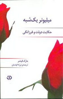 میلیونر یک شبه:حکایت دولت فرزانگی