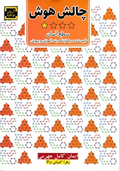 چالش هوش"سطح آسان/آرمان نوباوه