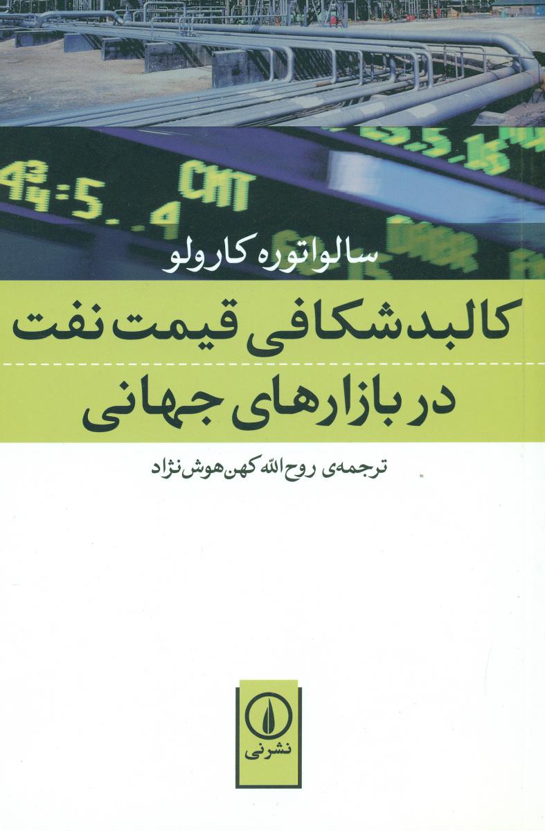 کالبد شکافی قیمت نفت در بازارهای جهانی/نی