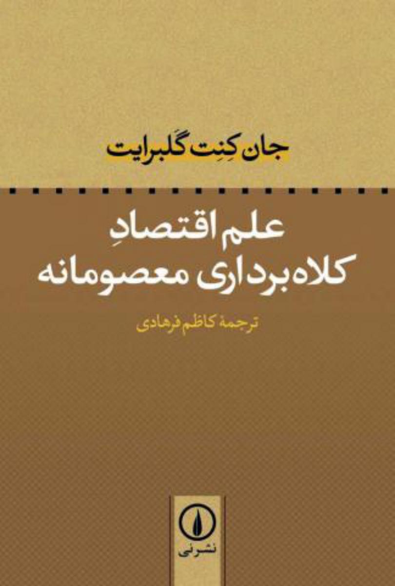 علم اقتصاد کلاه برداری معصومانه / نی
