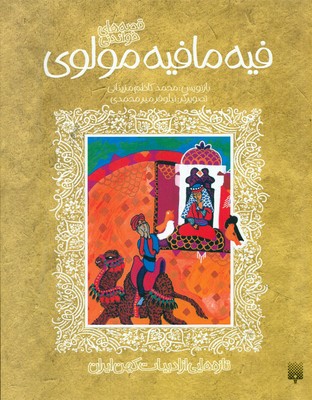 ادبیات کهن _ فیه ما فیه مولوی /پیدایش