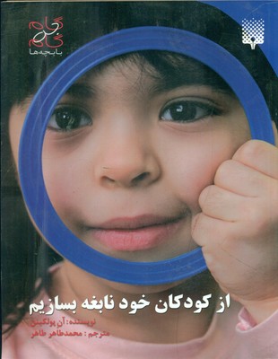 از کودکان خود نابغه بسازید / پیدایش 