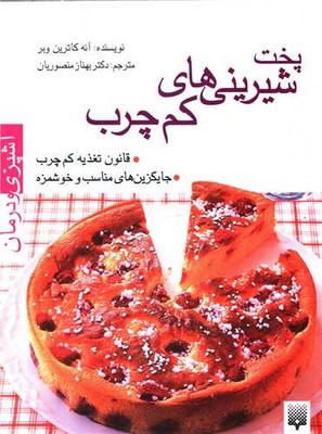 پخت شیرینی کم چرب / پیدایش