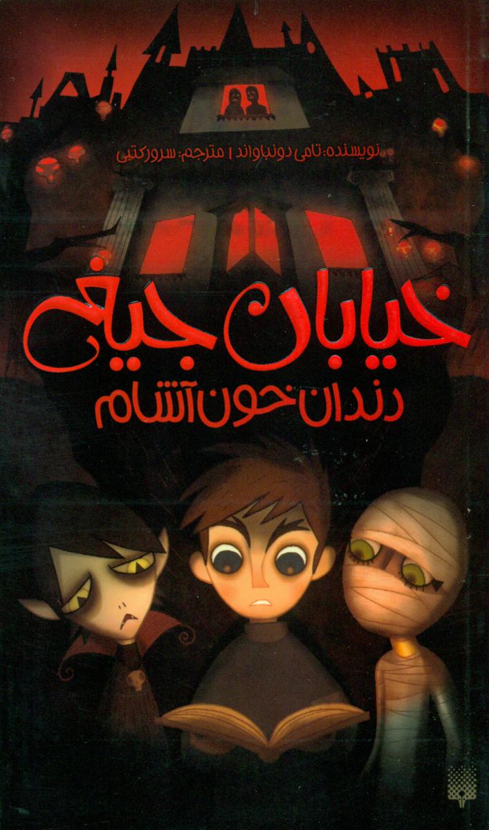 خیابان جیغ 1_دندان خون آشام/پیدایش 