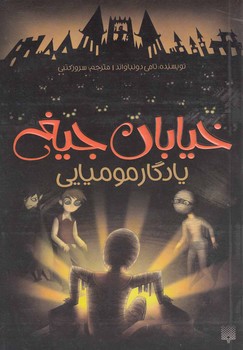 خیابان جیغ 3_یادگار مومیایی/پیدایش