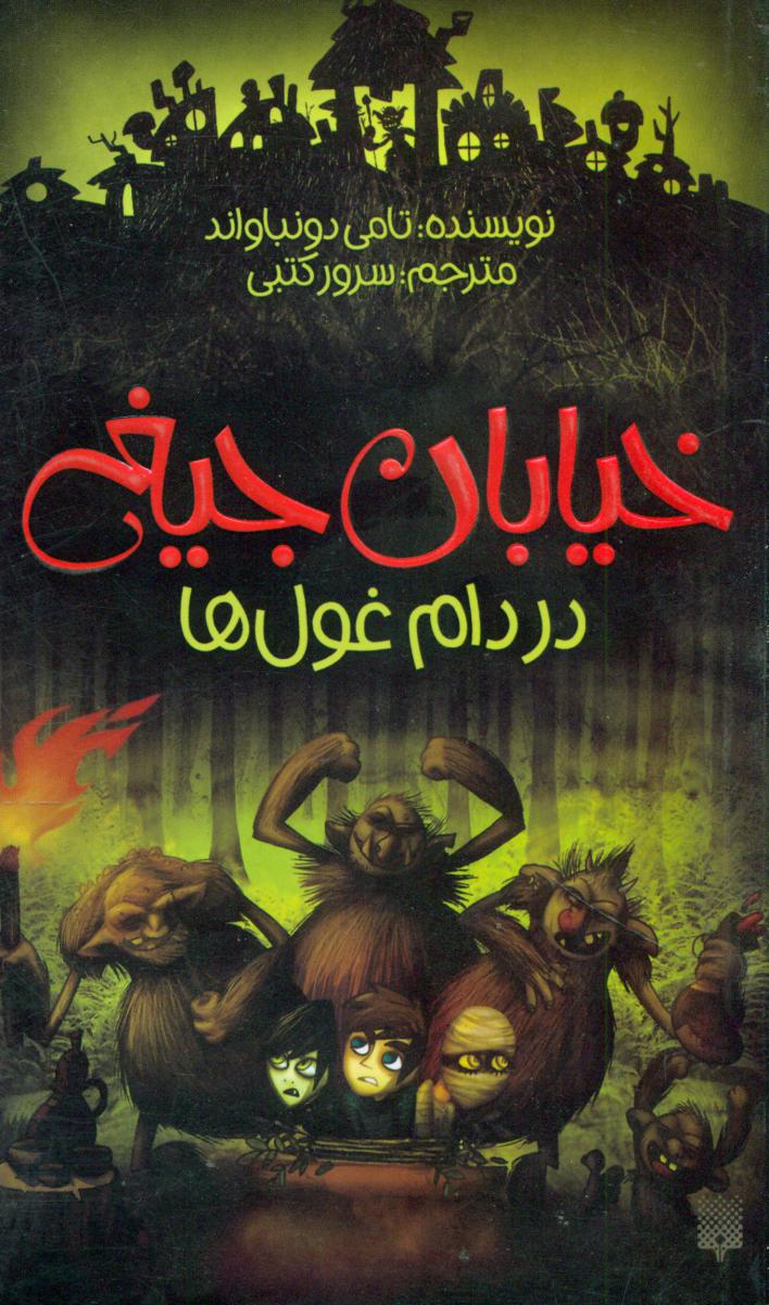 خیابان جیغ 8_در دام غول ها/پیدایش