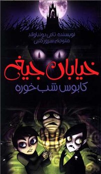 خیابان جیغ 9_کابوس شب خوره/پیدایش