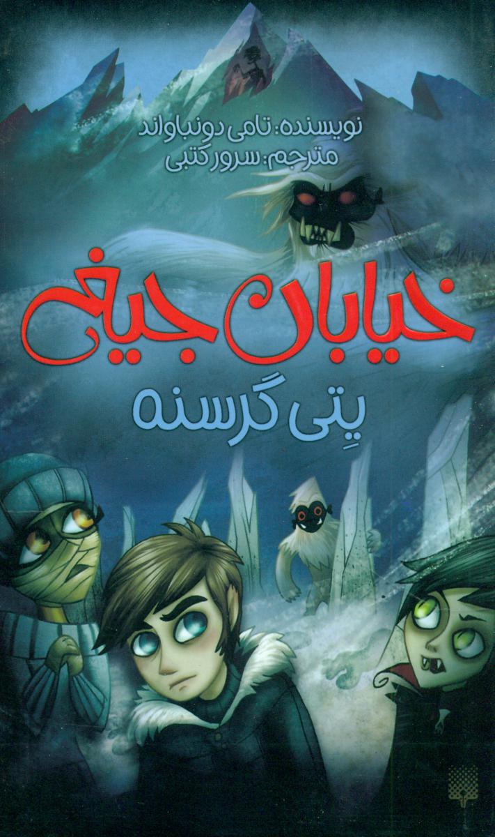 خیابان جیغ 11_یتی گرسنه/پیدایش