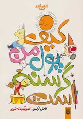 کیف پول من گرسنه است/پیدایش