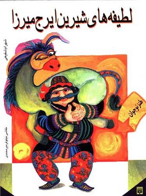 طنز نوجوان _ لطیفه های شیرین ایرج میرزا / پیدایش