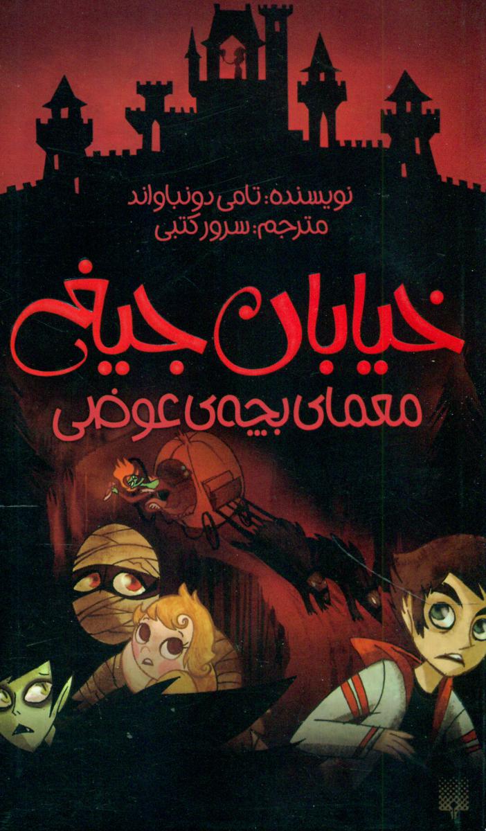 خیابان جیغ 12_معمای بچه های عوضی/پیدایش