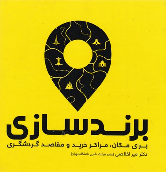 برند سازی برای مکان مراکز خریدو.../علمی