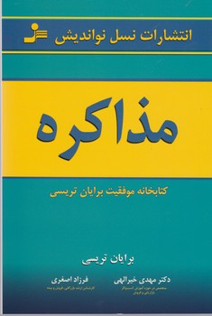 مذاکره /نواندیش