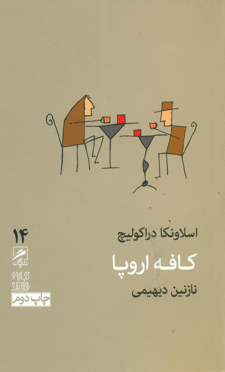 گمان 14 کافه اروپا_تجربه و هنر زندگی / گمان