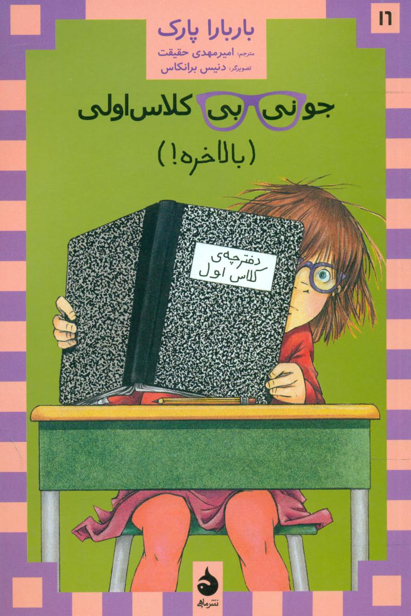 جونی بی جونز16_کلاس اولی بالاخره*/ماهی