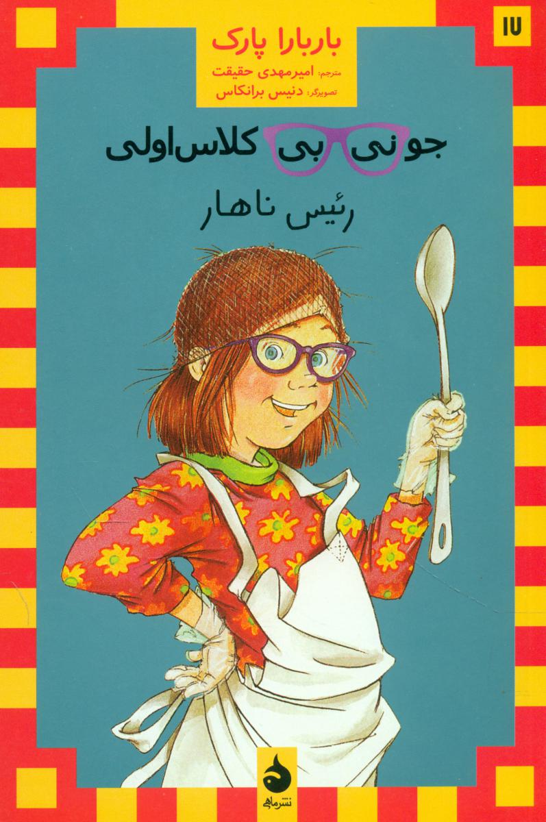 جونی بی جونز17_رئیس ناهار*/ماهی