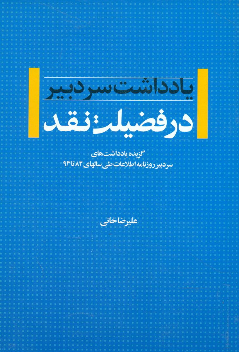 در فضیلت نقد "یادداشت سردبیر"/اطلاعات