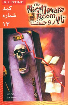 تالار وحشت 2_کمد شماره 13/ویدا